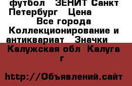 1.1) футбол : ЗЕНИТ Санкт-Петербург › Цена ­ 499 - Все города Коллекционирование и антиквариат » Значки   . Калужская обл.,Калуга г.